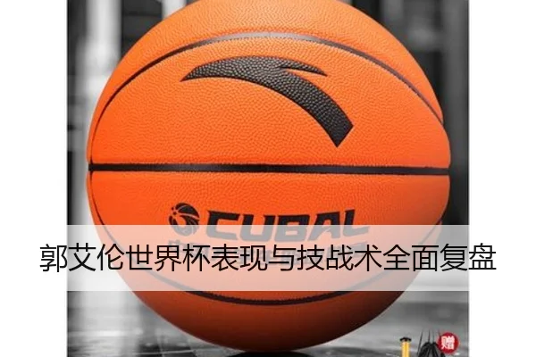 郭艾伦世界杯表现与技战术全面复盘